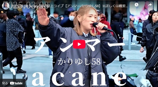 acane 新宿路上ライブ