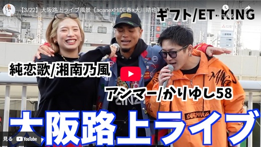acane×HiDE春×大川晴也 大阪路上ライブ