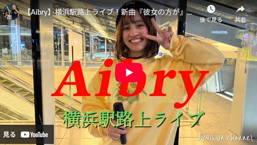 アイブリー 横浜駅前路上ライブ