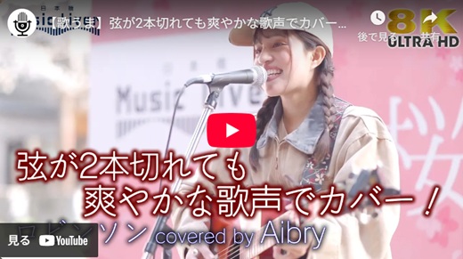 Aibry 日本橋路上ライブ