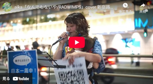 aika 新宿路上ライブ