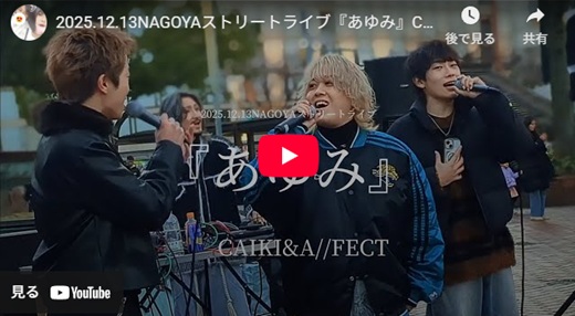 CAIKI 名古屋路上ライブ