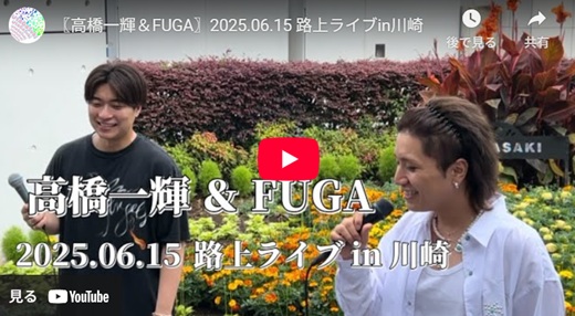 FUGA & 高橋一輝 川崎路上ライブ