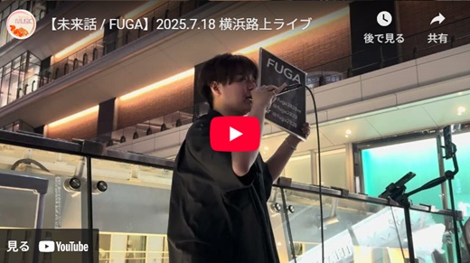 FUGA 横浜路上ライブ