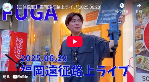 FUGA 福岡路上ライブ