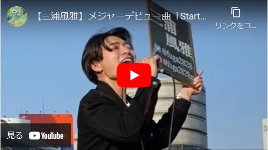 三浦風雅 新宿駅路上ライブ