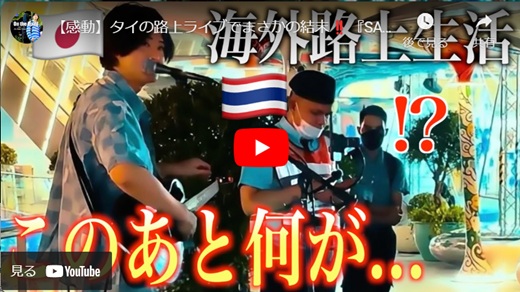 JOEL タイ路上ライブ