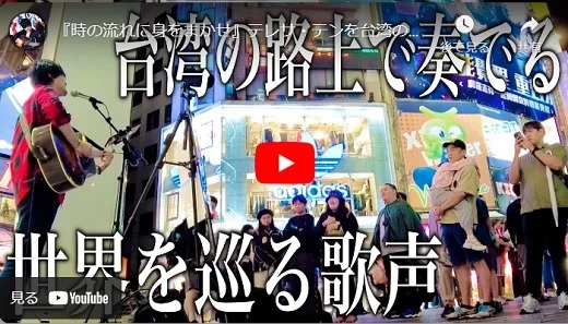 JOEL 台湾路上ライブ