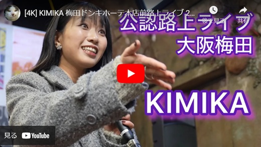 KIMIKA 梅田路上ライブ