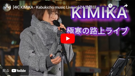 KIMIKA 新宿路上ライブ