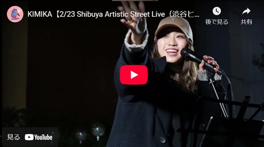 KIMIKA 渋谷路上ライブ