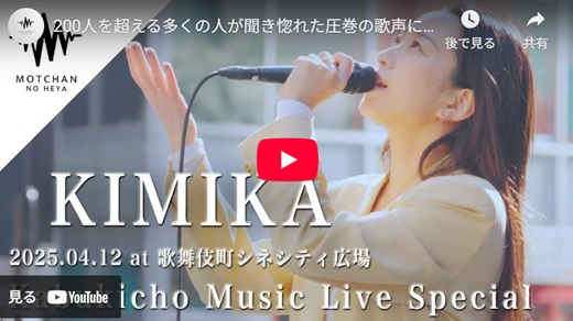 KIMIKA 新宿路上ライブ