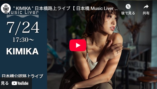 KIMIKA 日本橋路上ライブ
