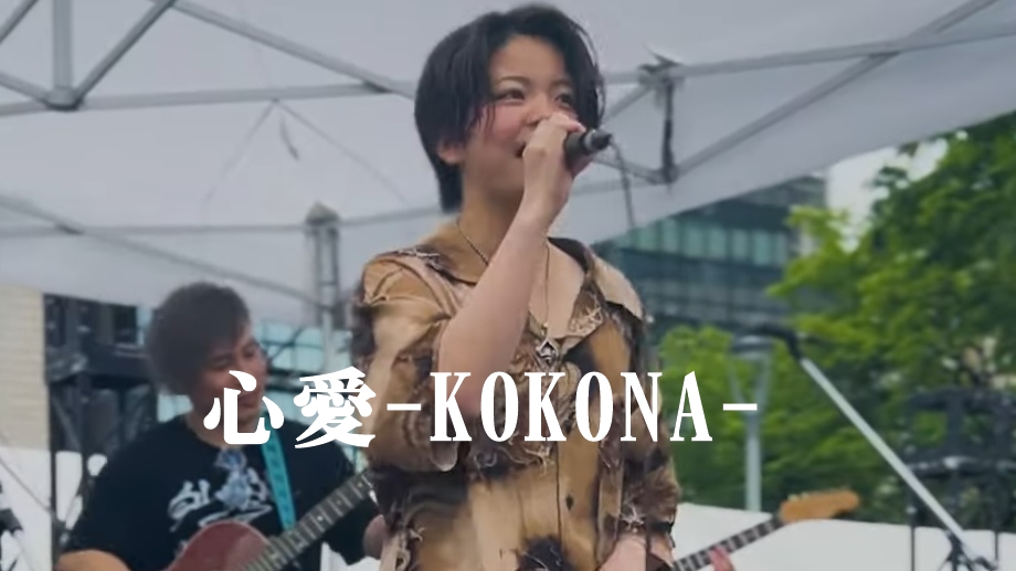 心愛-KOKONA-