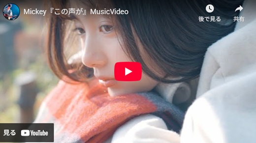 MIckey 「この声が」