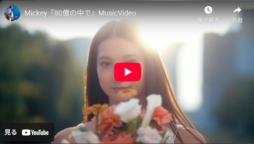 MIckey 「80億の中で」