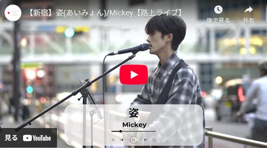 Mickey 新宿路上ライブ