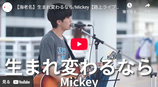 Mickey 海老名路上ライブ