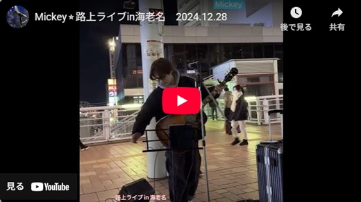 Mickey 海老名路上ライブ