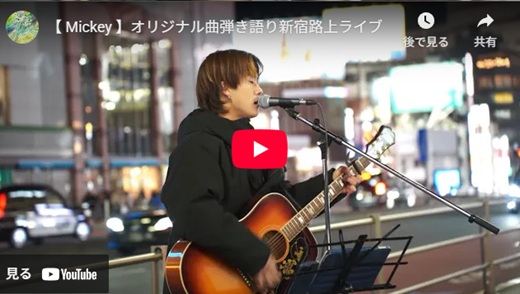 Mickey 新宿路上ライブ