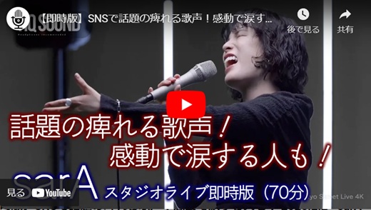 sarA スタジオライブ