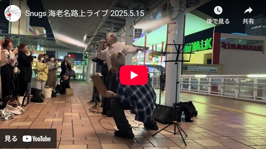 Snugs 海老名路上ライブ