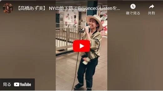 高橋あず美  New York地下鉄で路上ライブ