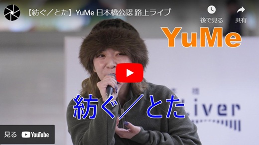YuMe 日本橋路上ライブ