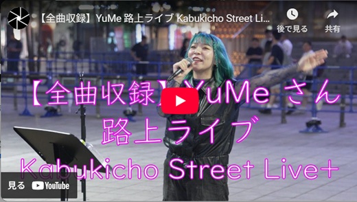 YuMe 新宿路上ライブ