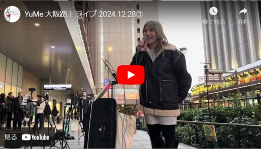 YuMe 大阪路上ライブ