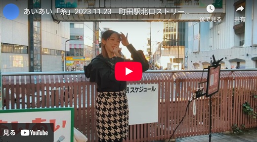 あいあい 町田路上ライブ