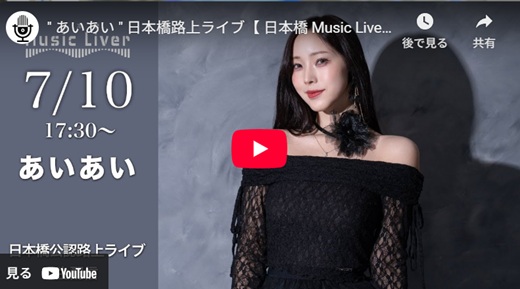 あいあい 日本橋路上ライブ