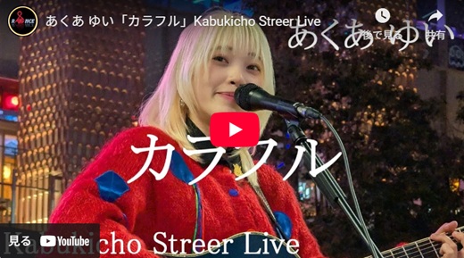 あくあゆい 新宿路上ライブ