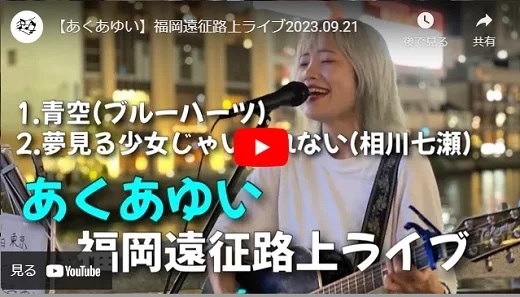 あくあゆい 福岡路上ライブ