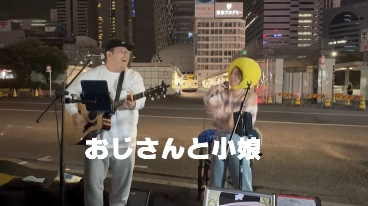 おじさんと小娘