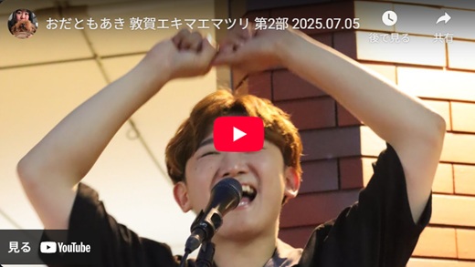 おだともあき 敦賀路上ライブ