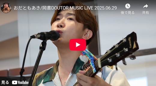 おだともあき ライブ動画