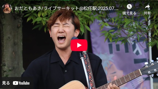 おだともあき 松任駅前路上ライブ