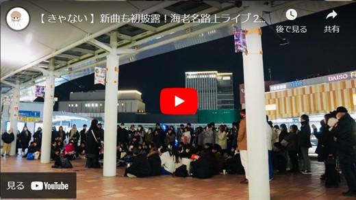 きゃない 海老名路上ライブ