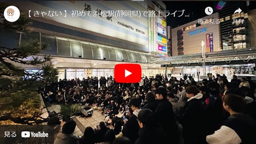 きゃない 浜松路上ライブ