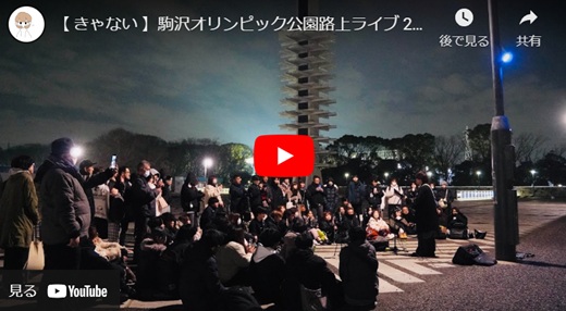 きゃない 駒沢オリンピック公園路上ライブ