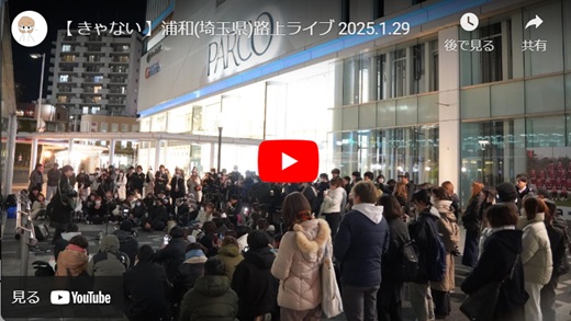 きゃない 浦和路上ライブ