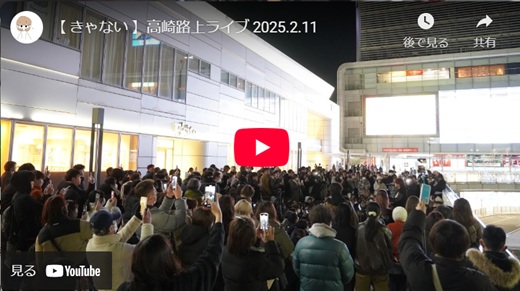 きゃない 高崎路上ライブ