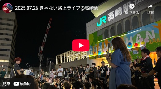 きゃない 高崎路上ライブ