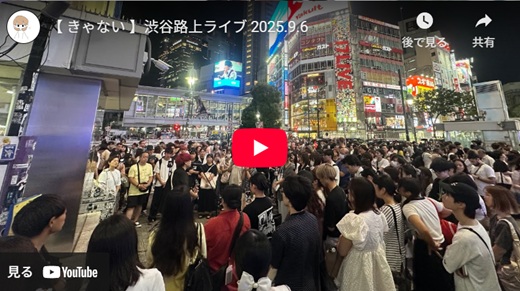 きゃない 渋谷路上ライブ