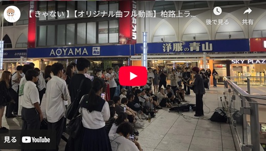 きゃない 柏路上ライブ