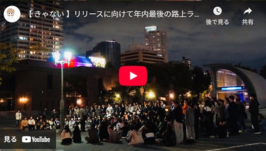 きゃない 大阪路上ライブ