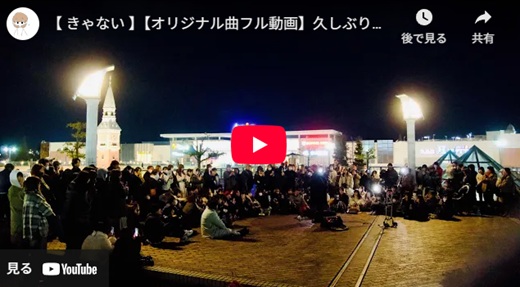 きゃない 倉敷路上ライブ