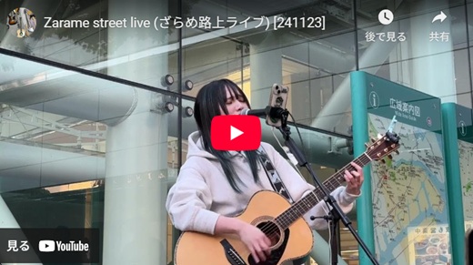 ざらめ 路上ライブ