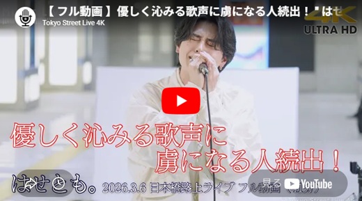 はせとも 日本橋路上ライブ
